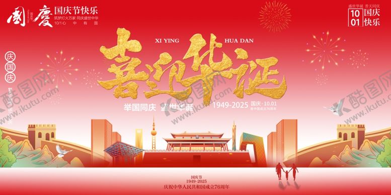 编号：82105610261336594590【酷图网】源文件下载-国庆节