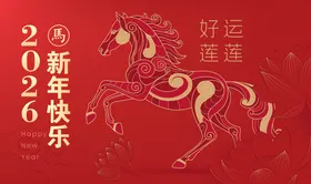 2026马年新年活动背景板