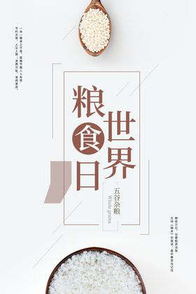 世界粮食日