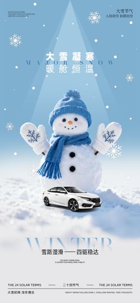 汽车大雪节气海报