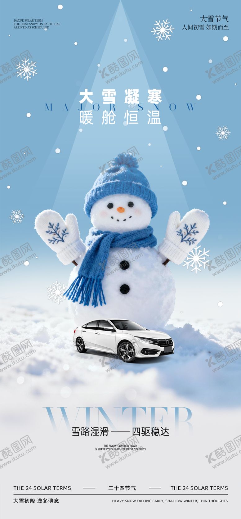 编号：99626011230214457265【酷图网】源文件下载-汽车大雪节气海报