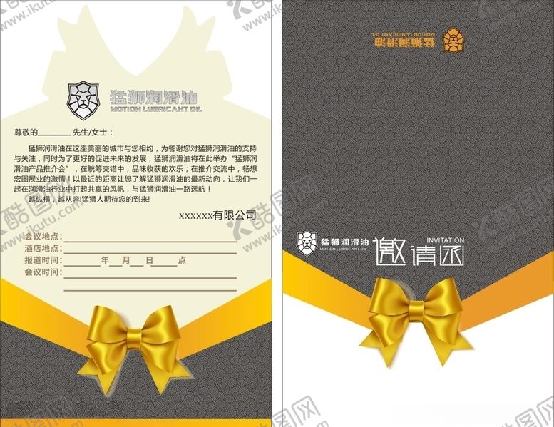 编号：78319307041638558609【酷图网】源文件下载-猛狮润滑油邀请函