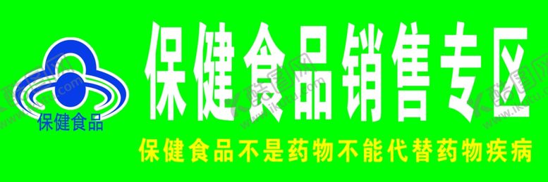 编号：52090903011553588764【酷图网】源文件下载-保健食品销售专区