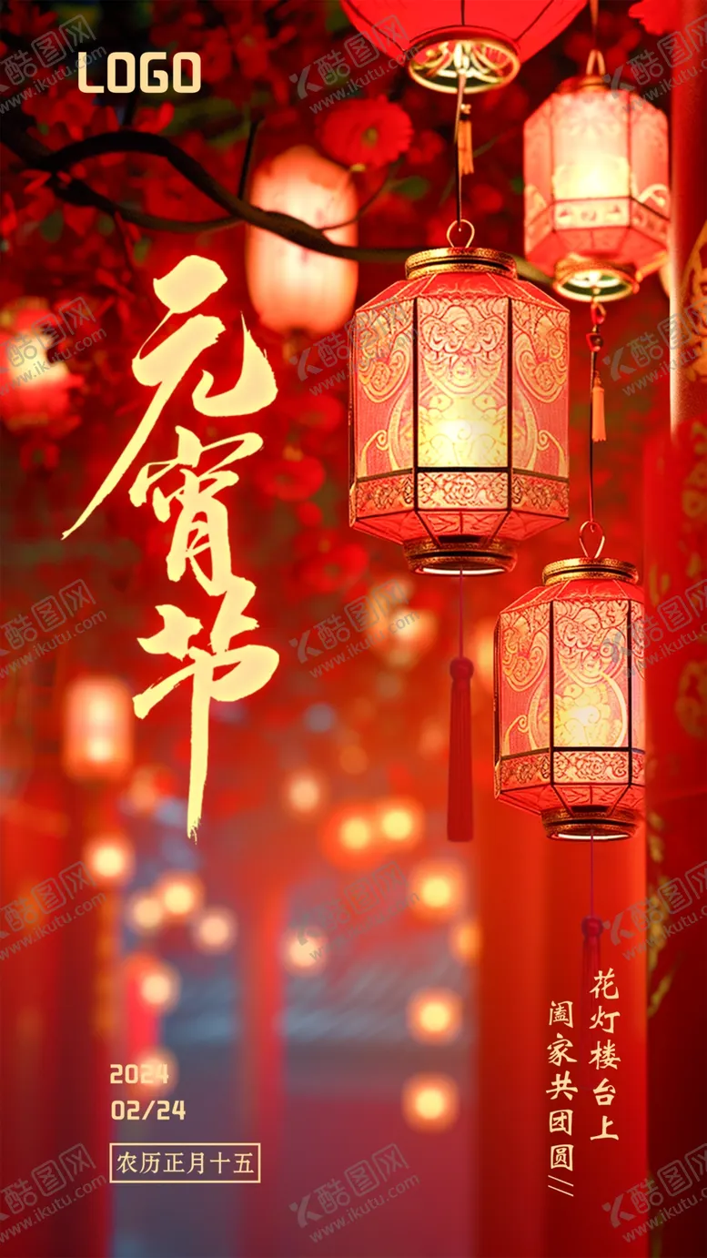 编号：30250501151225553669【酷图网】源文件下载-元宵节海报