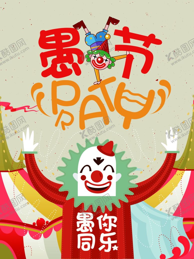 编号：21232307081438203775【酷图网】源文件下载-愚人节海报