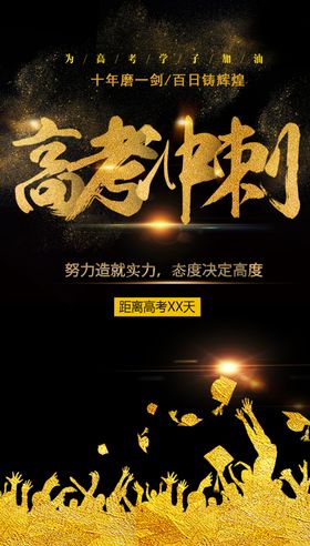 高考冲刺海报