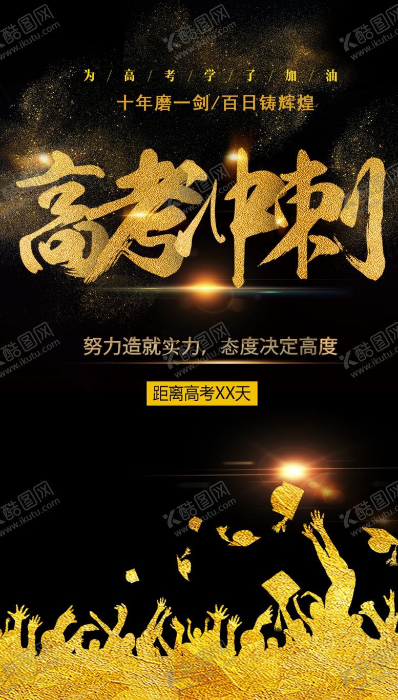 编号：18337707051338344921【酷图网】源文件下载-高考冲刺海报