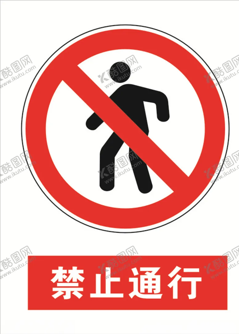 编号：57102904171800031116【酷图网】源文件下载-禁止通行