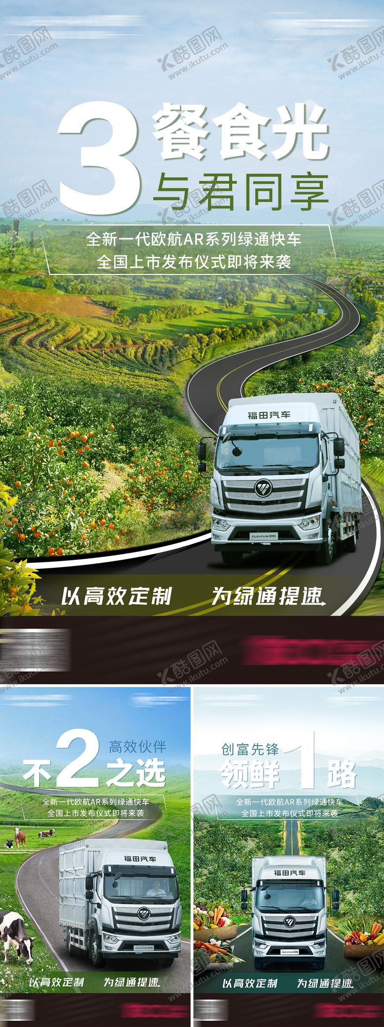 编号：99111607251002185223【酷图网】源文件下载-卡车绿通田野倒计时海报