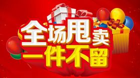 全场甩卖一件不留