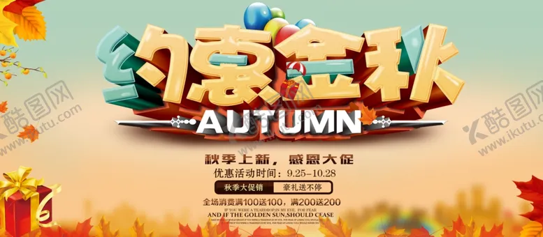 编号：32825806271603449046【酷图网】源文件下载-约惠金秋