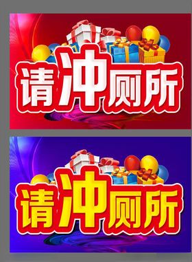 请冲厕所