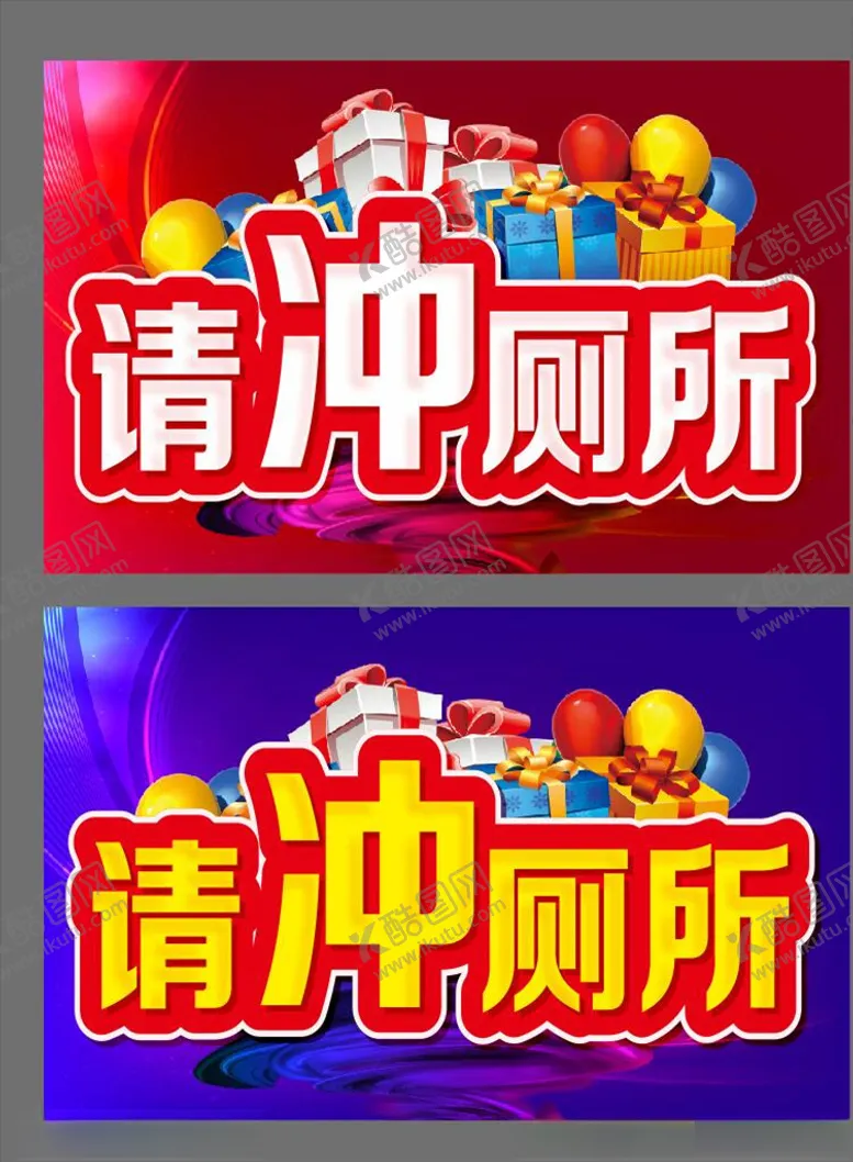 编号：58021505131957122818【酷图网】源文件下载-请冲厕所