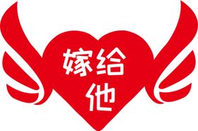 嫁给他