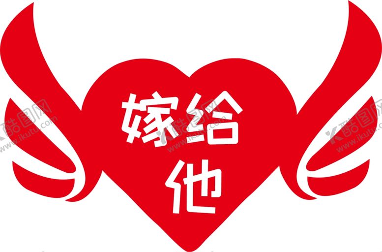 编号：99932805141803296597【酷图网】源文件下载-嫁给他