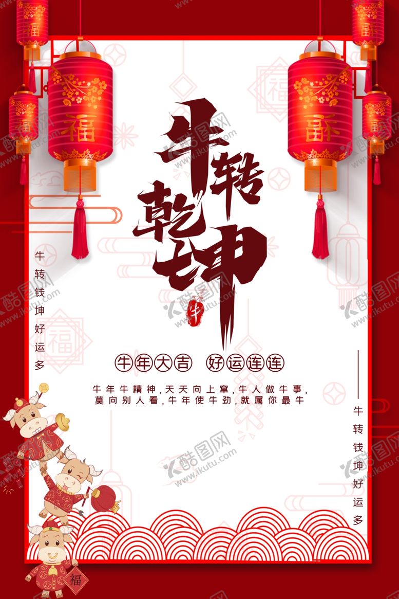 编号：80697003292304468337【酷图网】源文件下载-牛年海报