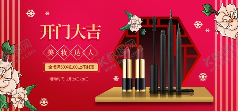 编号：26928506271921454368【酷图网】源文件下载-美妆开门大吉