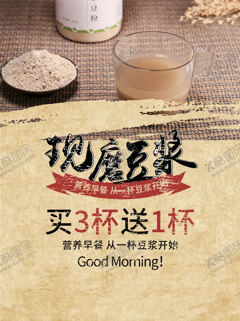 编号：05376209292240187403【酷图网】源文件下载-现磨豆浆
