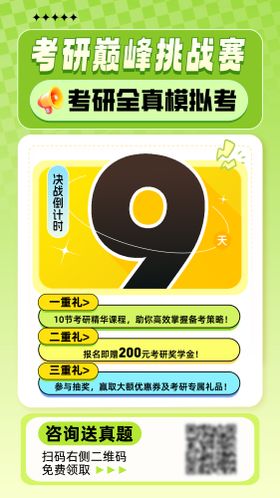 考研巅峰挑战赛海报