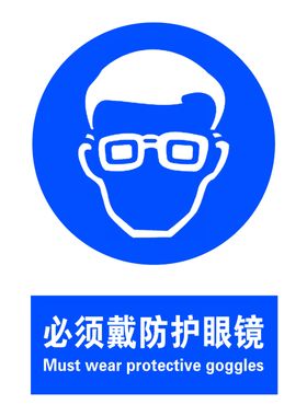 必须戴防护眼镜标志