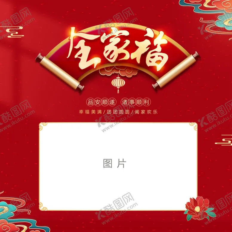 编号：19751903061938076029【酷图网】源文件下载-全家福海报