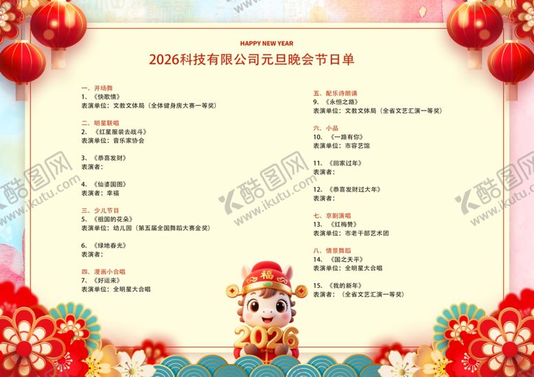 编号：12599612190144248582【酷图网】源文件下载-元旦晚会节目单