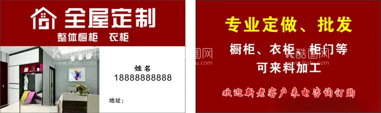 编号：72884102220347262711【酷图网】源文件下载-全屋定制名片