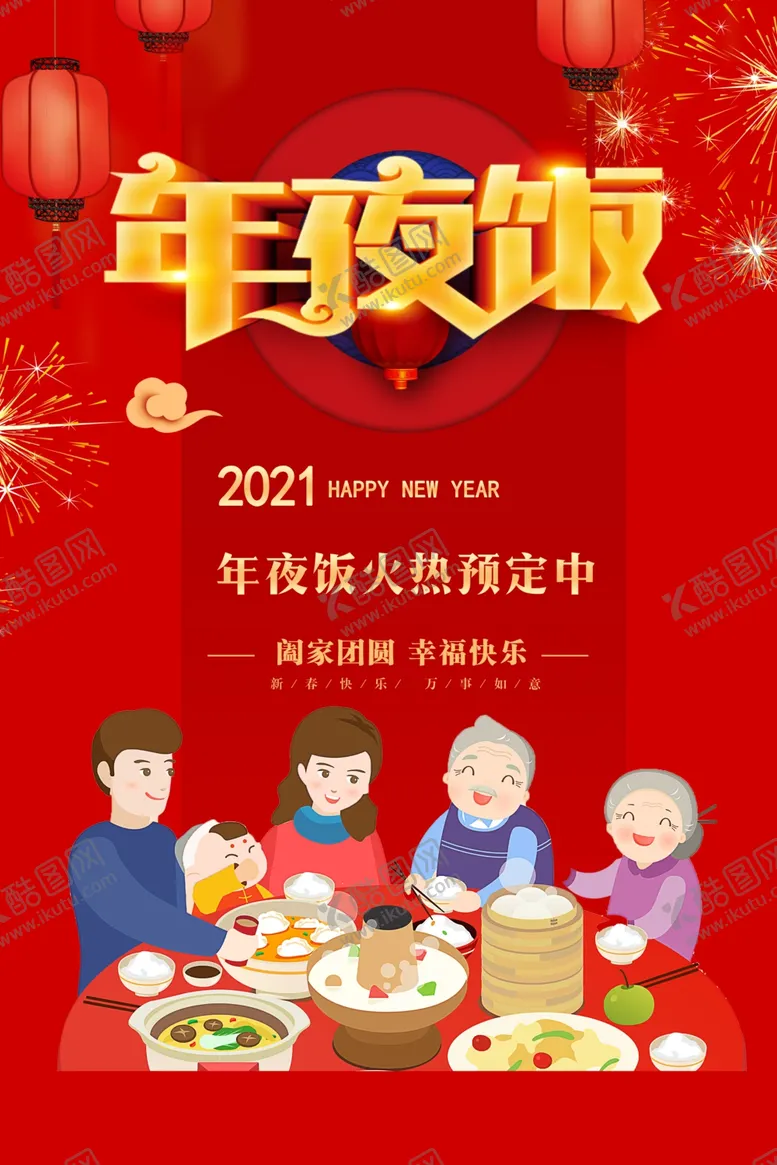 编号：80087704191330597321【酷图网】源文件下载-新年年夜饭