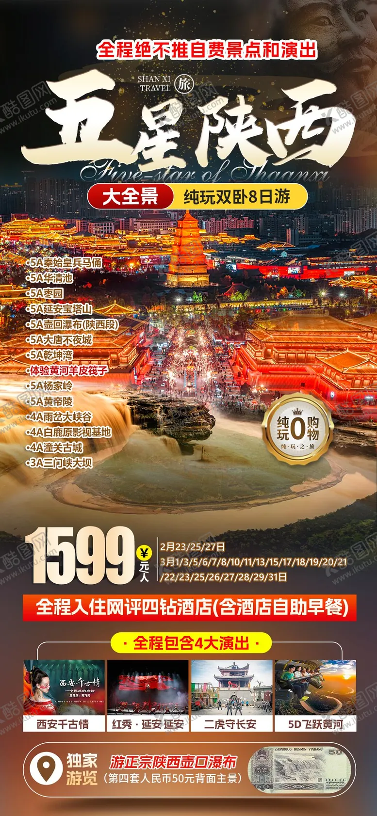 编号：70957803101438152301【酷图网】源文件下载-五星陕西旅游海报