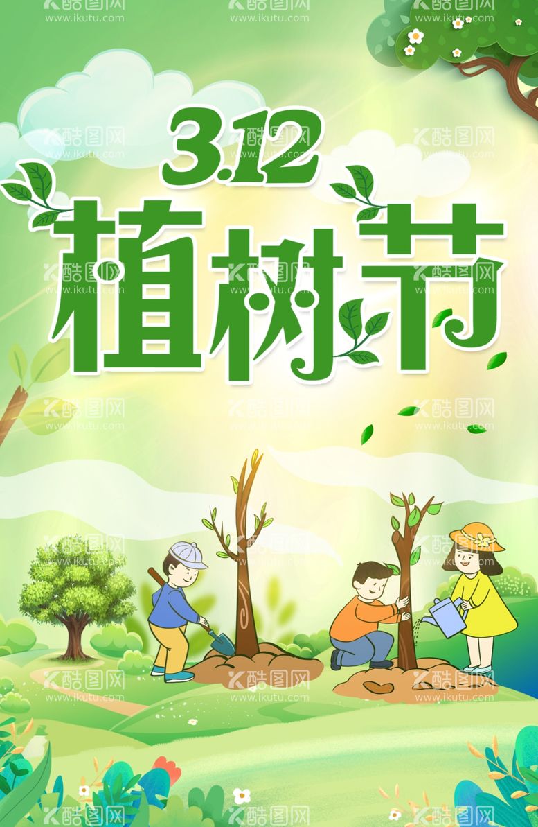 编号：21234303071800141607【酷图网】源文件下载-植树节海报