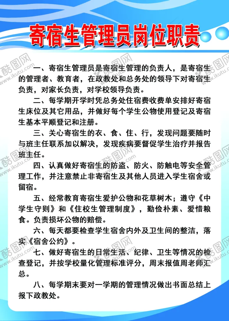 编号：97846206241239429262【酷图网】源文件下载-寄宿生管理员岗位职责