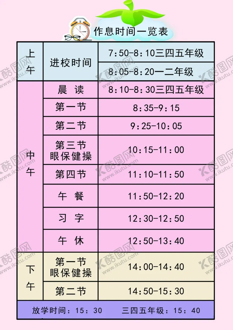 编号：70031607010823559793【酷图网】源文件下载-小学生作息时间一览表