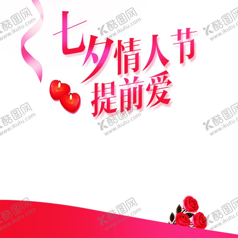 编号：61184406271357083317【酷图网】源文件下载-浪漫素材