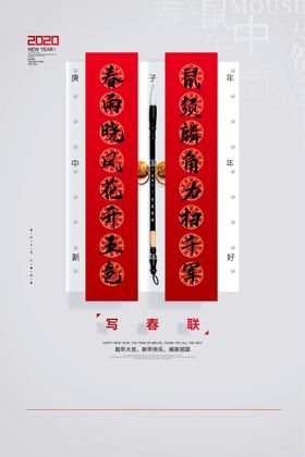 写春联