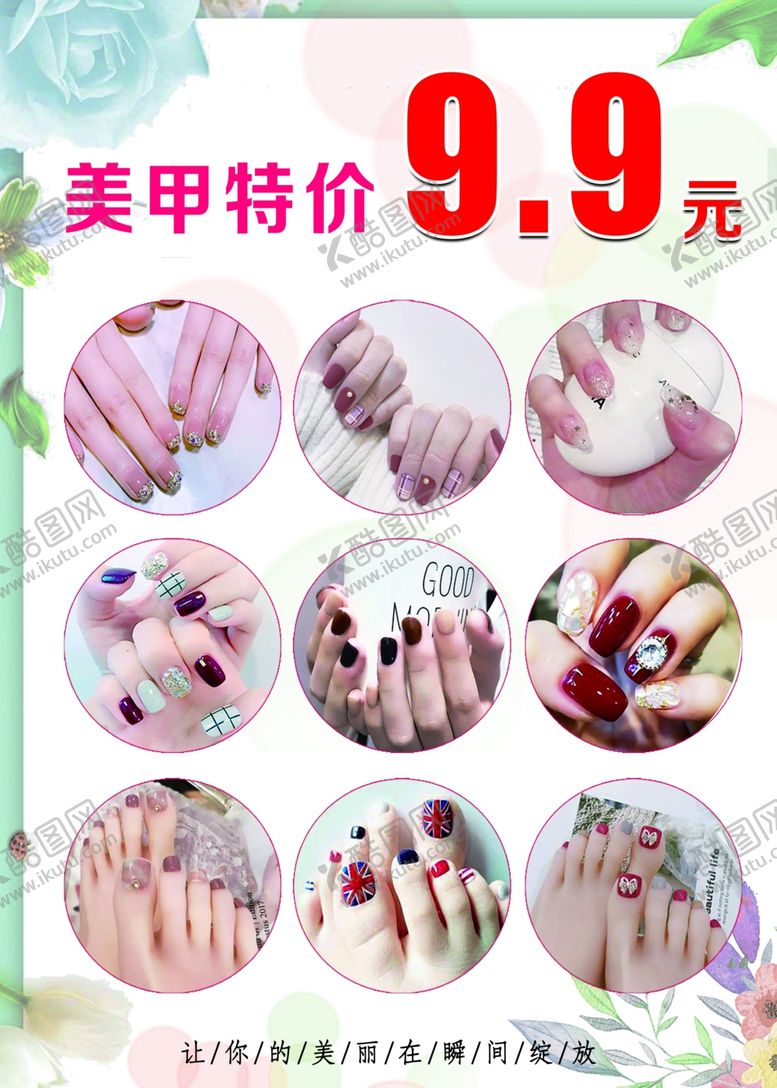 编号：30448809211005024674【酷图网】源文件下载-特价美甲美甲海报美甲图片