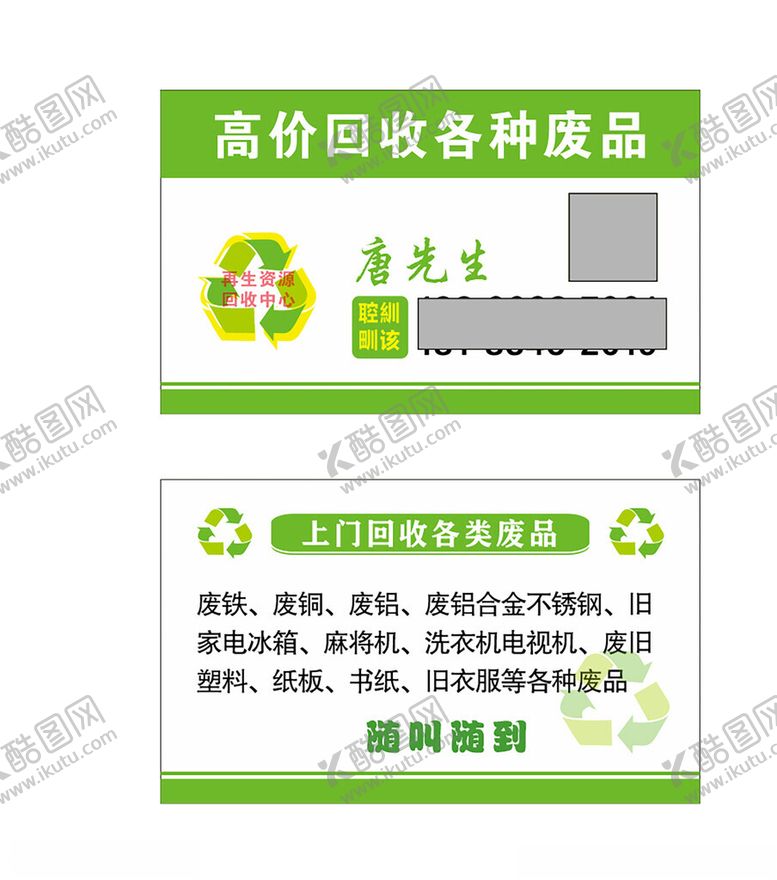 编号：81998701240504381929【酷图网】源文件下载-废品加收