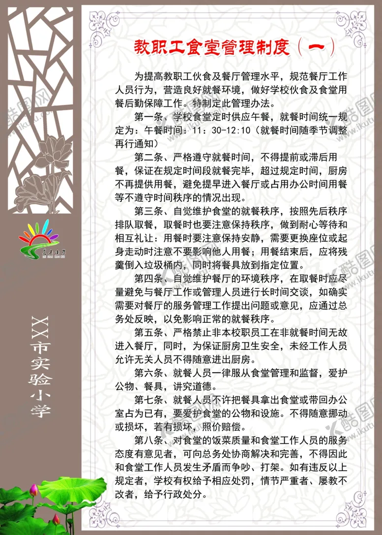 编号：26135011251741133638【酷图网】源文件下载-食堂管理制度