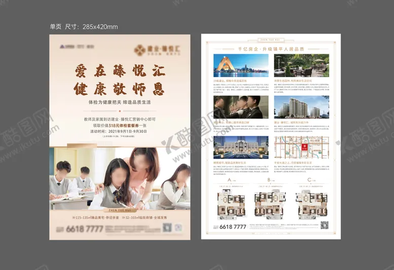 编号：27221312020307168279【酷图网】源文件下载-地产教师节体检单页
