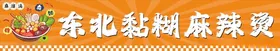 东北粘糊麻辣烫