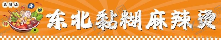 编号：53022405242005571710【酷图网】源文件下载-东北粘糊麻辣烫