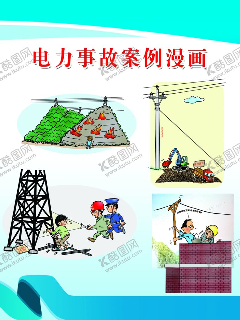 编号：76791509261441544116【酷图网】源文件下载-电力事故漫画