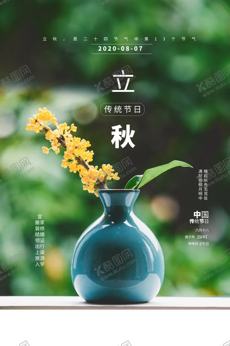 编号：24787206291249136400【酷图网】源文件下载-立秋