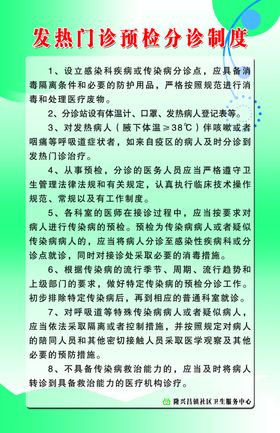 发热门诊预检分诊制度