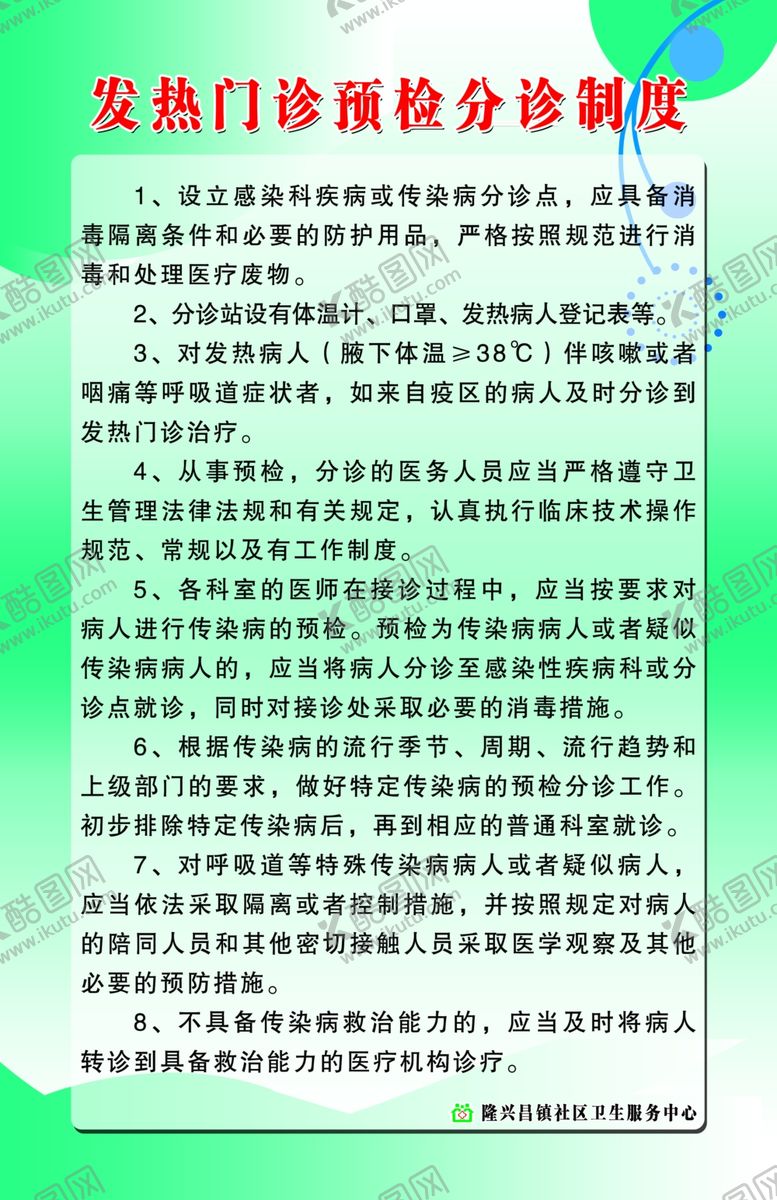 编号：96544309290651516749【酷图网】源文件下载-发热门诊预检分诊制度