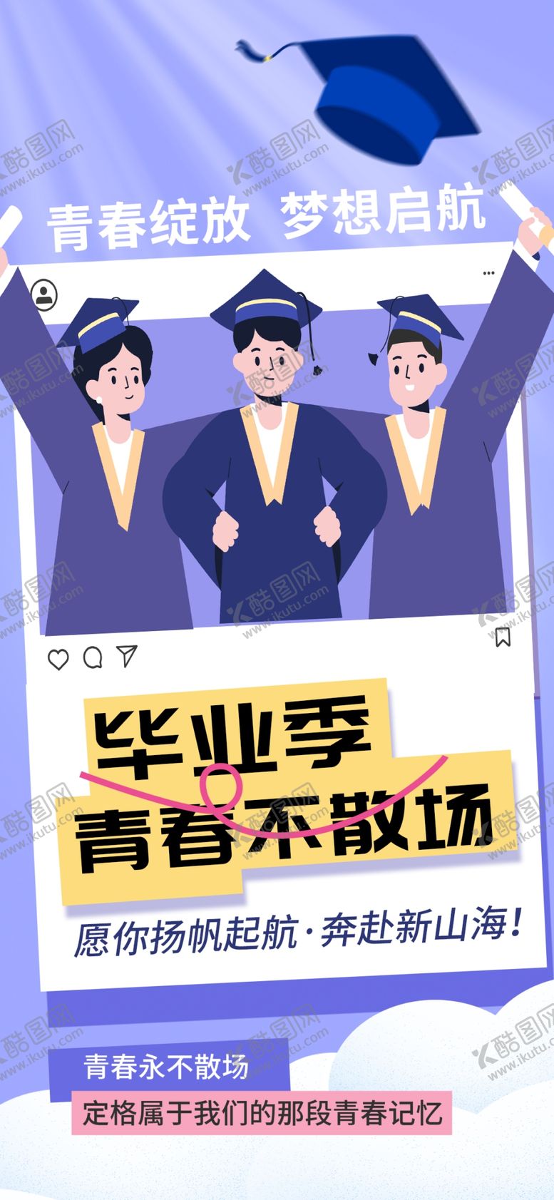 编号：76248202141521364196【酷图网】源文件下载-毕业季海报