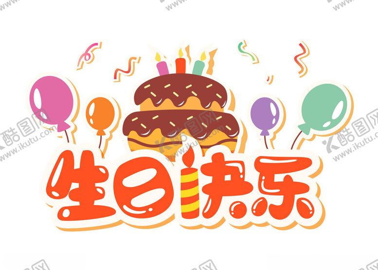 编号：29810401300554106856【酷图网】源文件下载-生日快乐