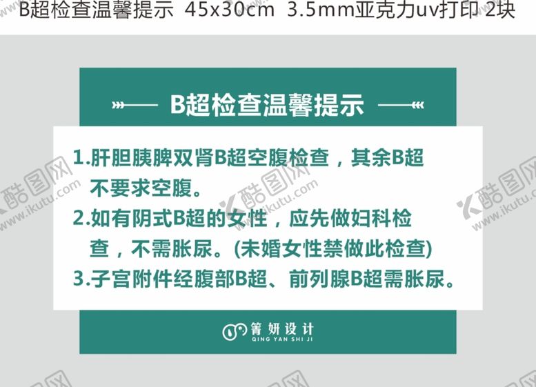 编号：92066601170943342954【酷图网】源文件下载-B超检查温馨提示
