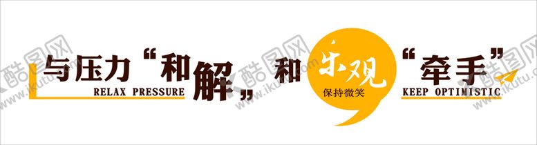 编号：27033810172206041639【酷图网】源文件下载-心理标语