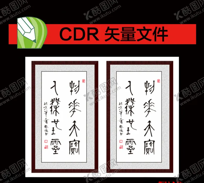 编号：95465107031554262084【酷图网】源文件下载-字画毛笔字