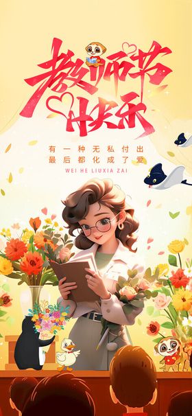 教师节微课海报